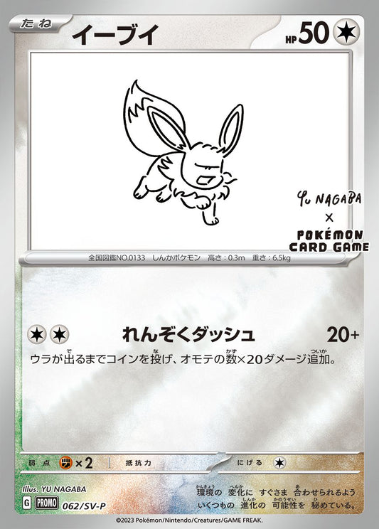 Eevee (PROMO-062/SV-P) Nagaba
