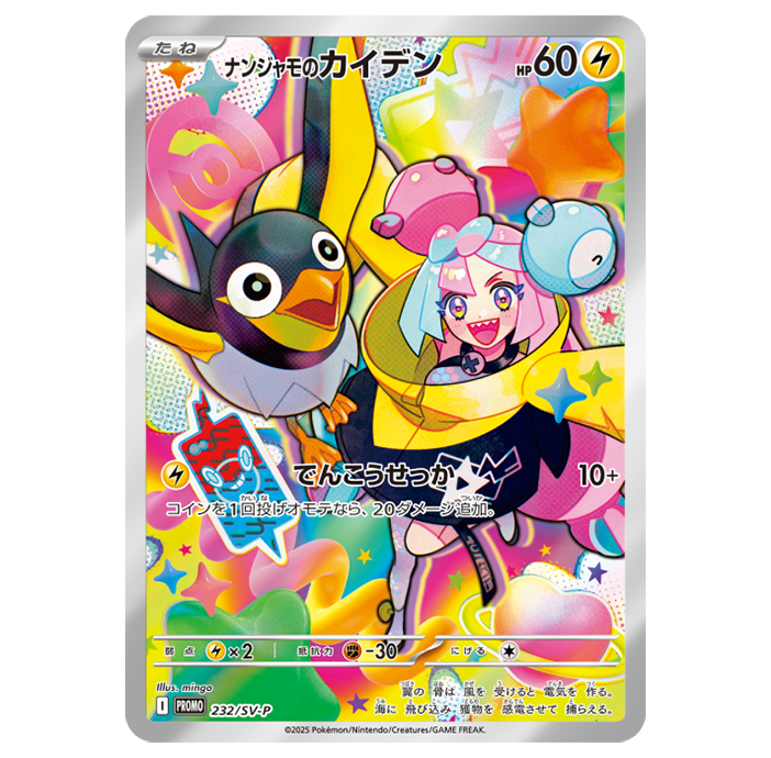 Iono's Wattrel (PROMO-232/SV-P) Sealed Pack