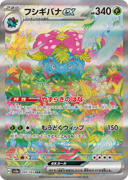 Venusaur ex SAR (sv2a-200/165)