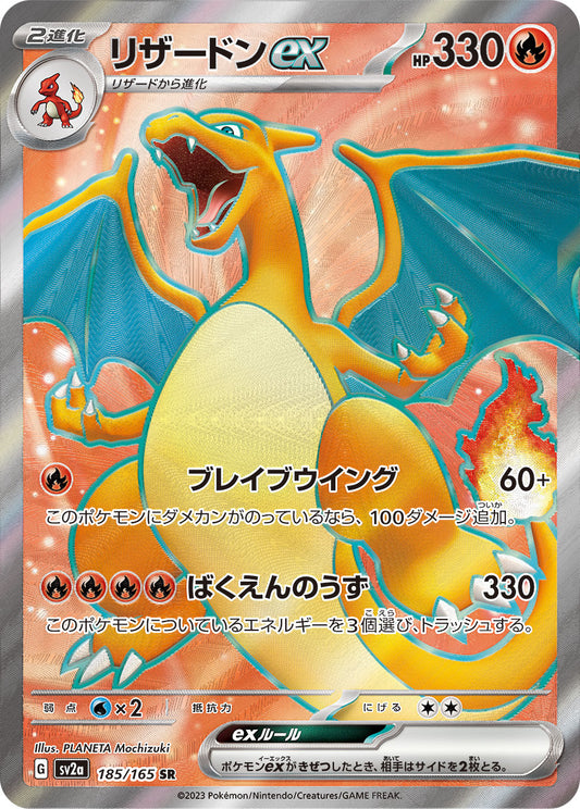 Charizard ex SR (sv2a-185/165)