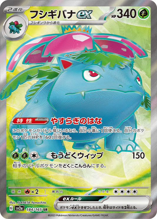 Venusaur ex SR (sv2a-184/165)