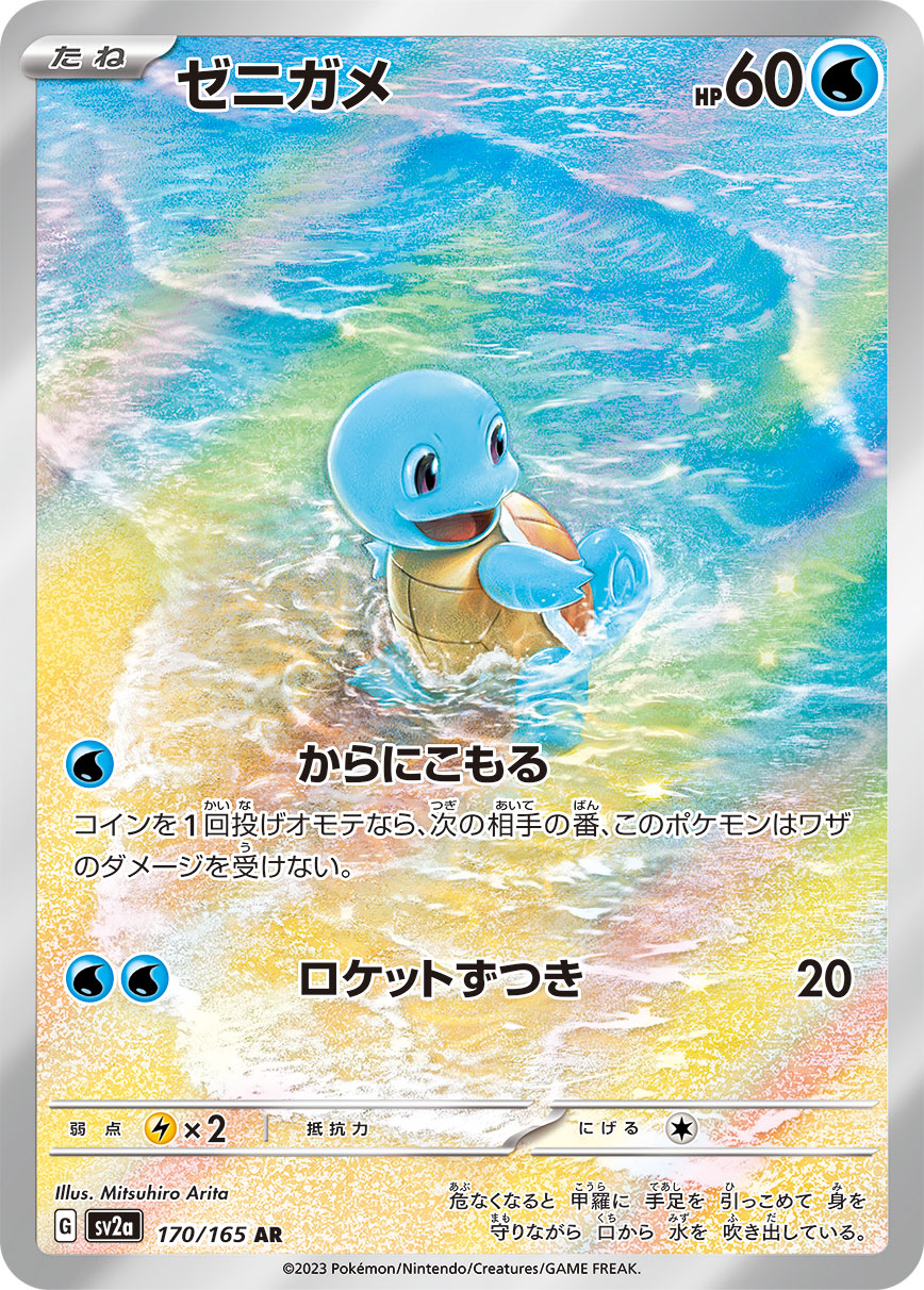 Squirtle AR (sv2a-170/165)