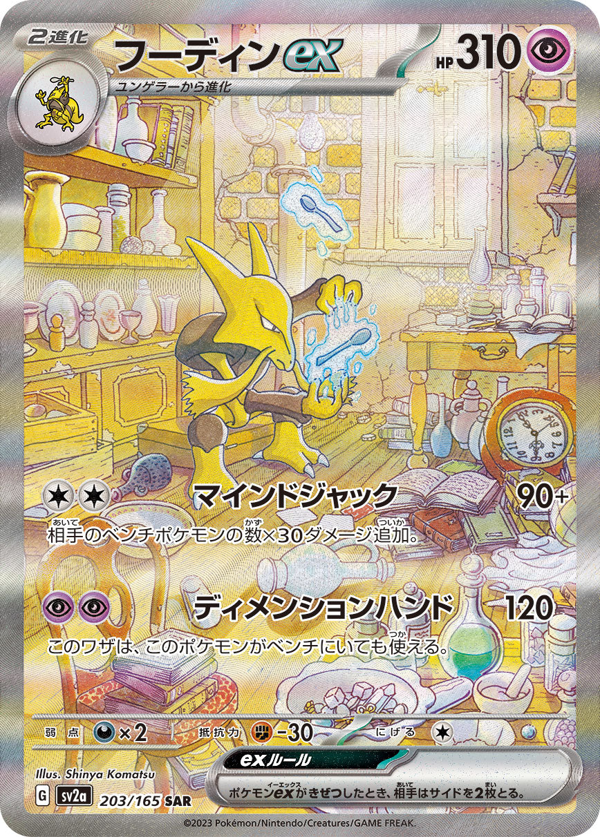 Alakazam ex SAR (sv2a-203/165)