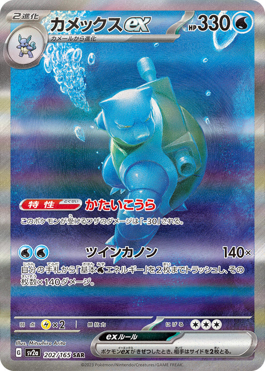 Blastoise ex SAR (sv2a-202/165)