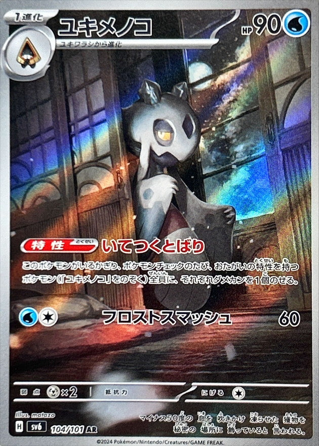 Froslass AR (sv6-104/101)