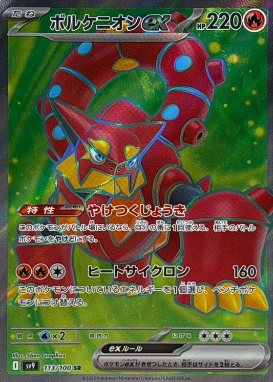 Volcanion ex SR (sv9-113/100)
