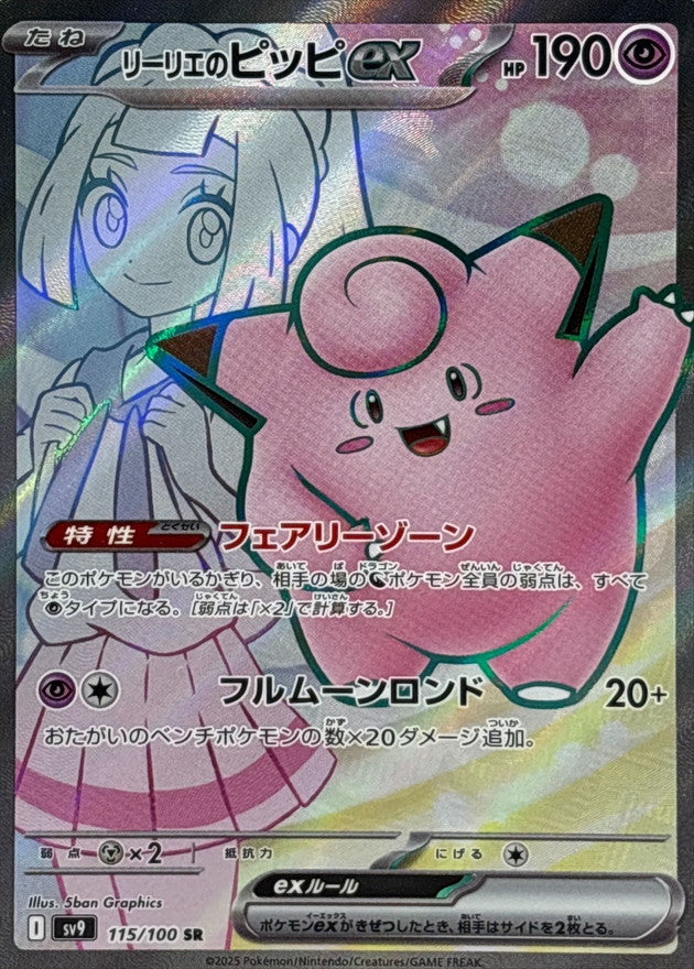 Lillie's Clefairy ex SR (sv9-115/100)