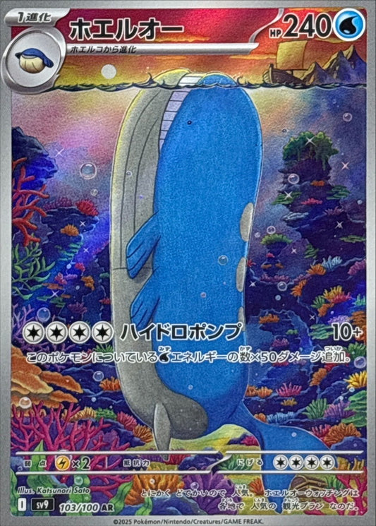 Wailord AR (sv9-103/100)