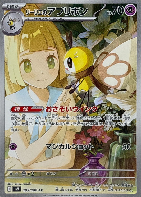 Lillie's Ribombee AR (sv9-105/100)