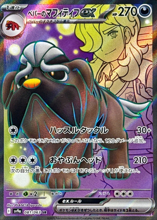 Pepper's Mabosstiff ex SR (sv9a-081/063)