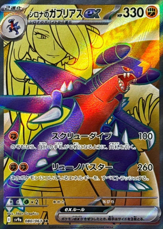 Cynthia's Garchomp ex SR (sv9a-080/063)