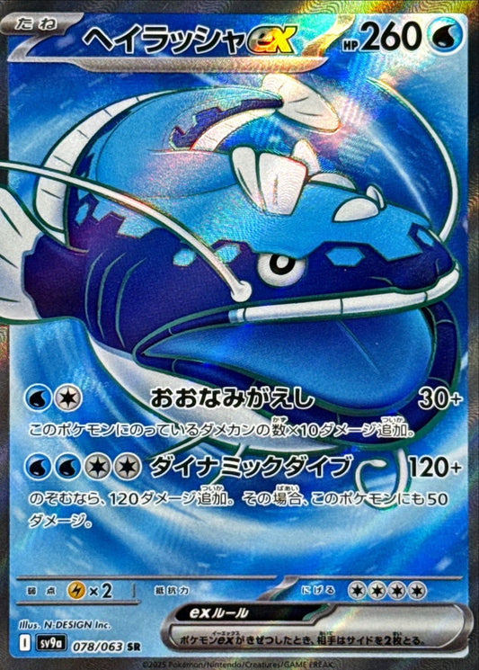 Dondozo ex SR (sv9a-078/063)