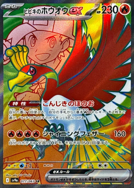Ethan's Ho-Oh ex SR (sv9a-077/063)