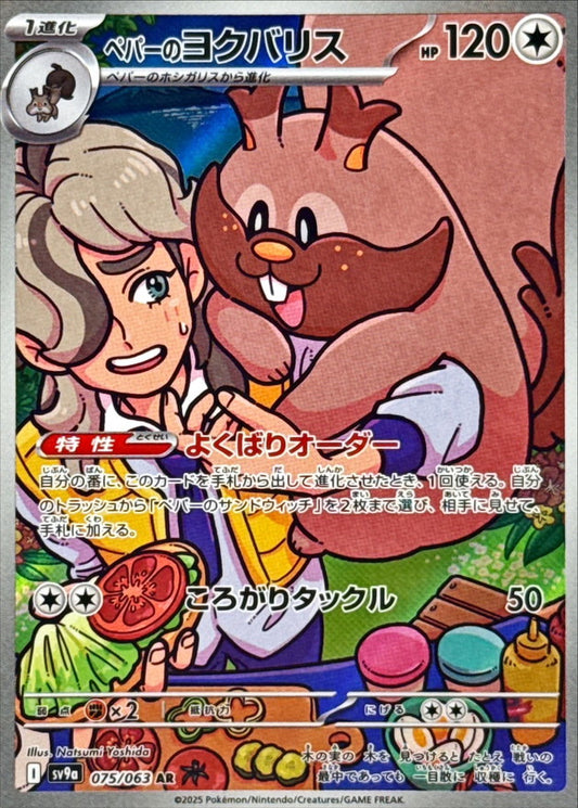 Arven's Greedent AR (sv9a-075/063)