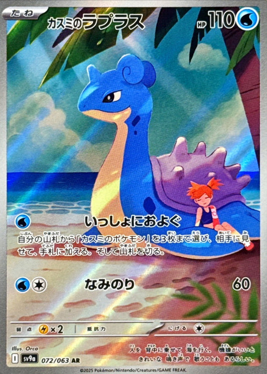 Misty's Lapras AR (sv9a-072/063)