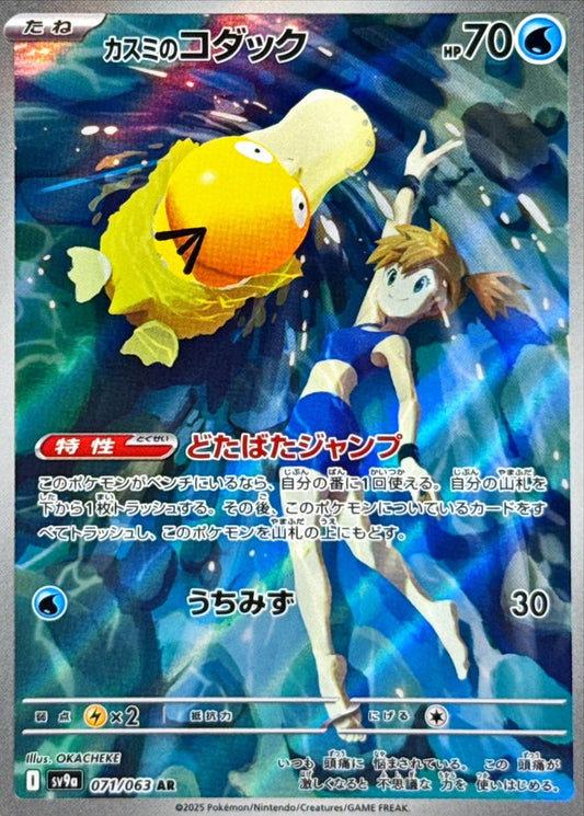 Misty’s Psyduck AR (sv9a-071/063)