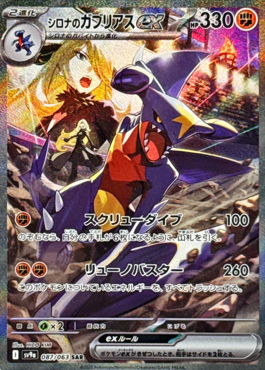 Cynthia s Garchomp ex SAR (sv9a-087/063)