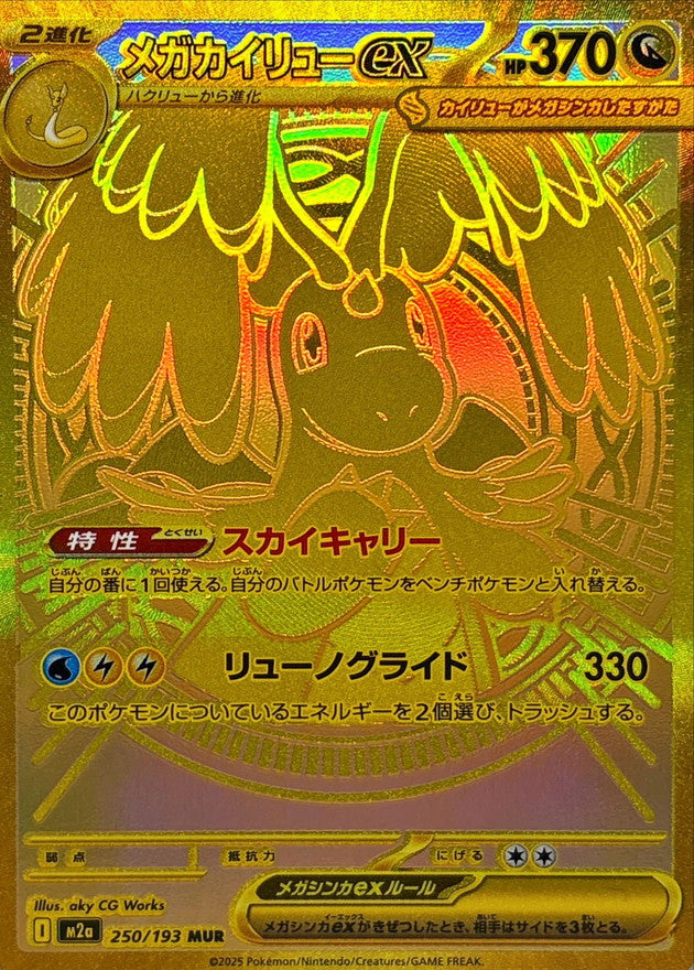 Mega Dragonite ex (Gold) 250/193 MUR M2a “Mega Dream ex” Japanese Pokémon 2025 NM