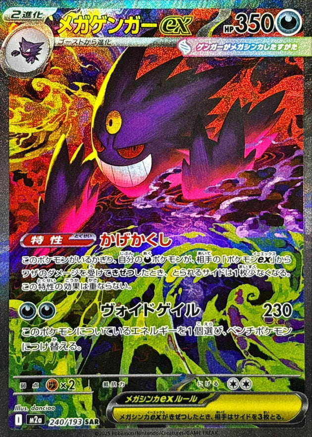 MEGA Gengar ex SAR 240/193 MEGA Dream ex M2a Pokemon Card Japanese 2025 NM