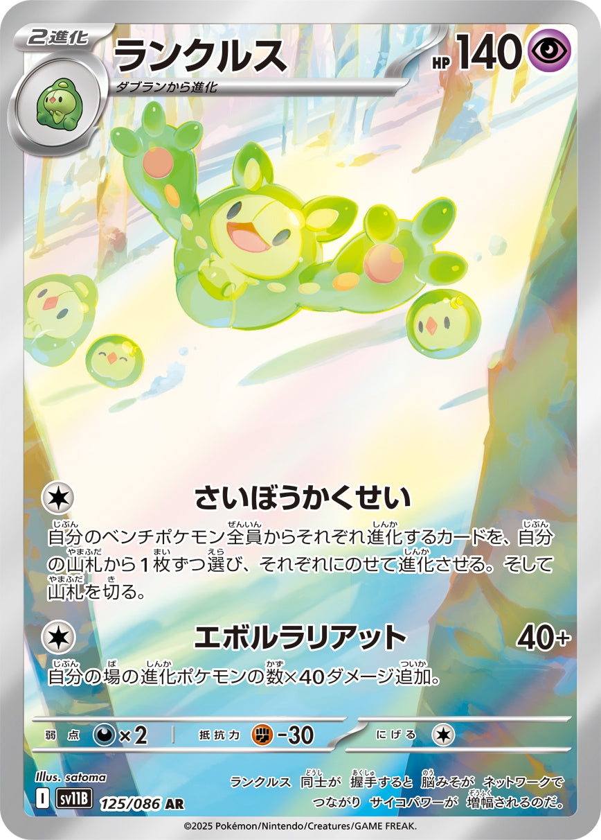 Reuniclus {125/086} [SV11B]