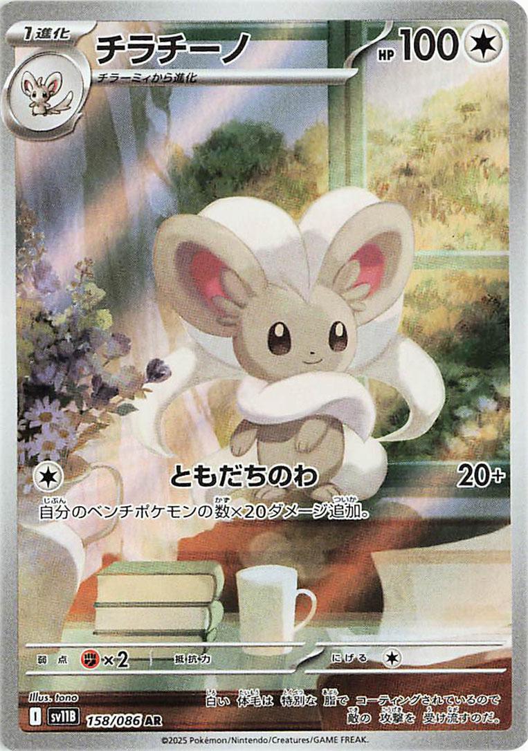Cinccino	{158/086} [SV11B]