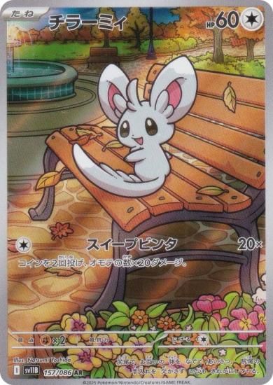 Minccino	{157/086} [SV11B]