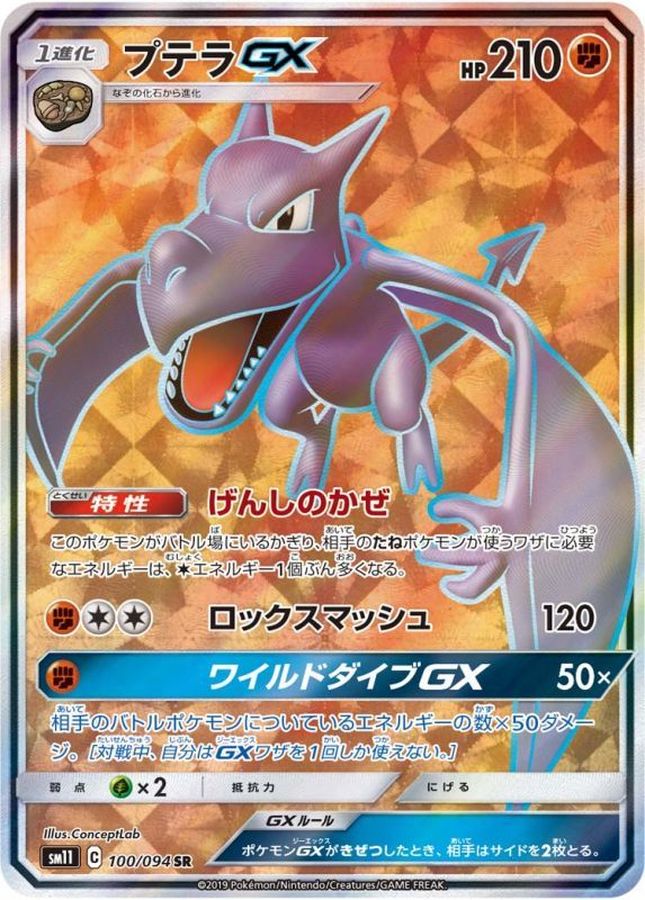 Aerodactyl GX【SR】{100/094} [sm11]