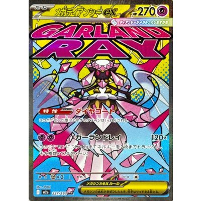 Mega Diancie ex【MA】{227/193} [M2a]