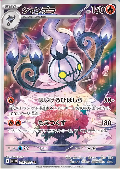 Chandelure	{102/086} [SV11B]
