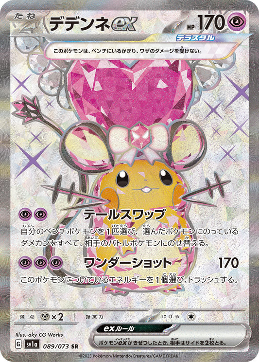 Dedenne ex【SR】{089/073} [SV1a]