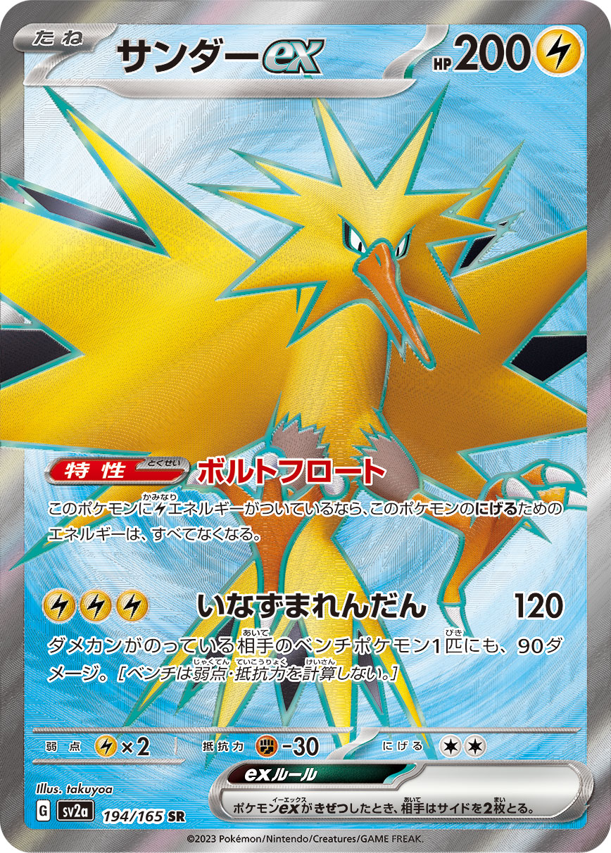 Zapdos ex【SR】{194/165} [SV2a]