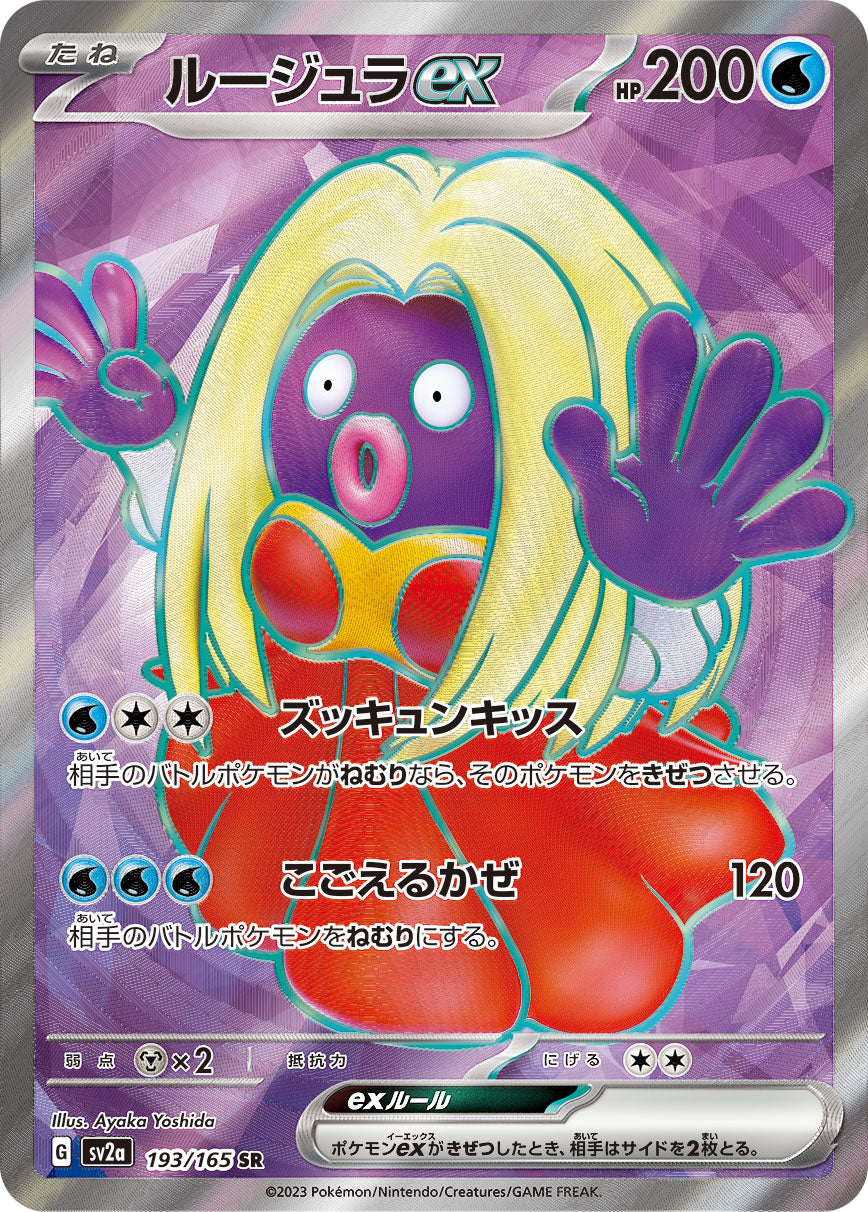 Jynx ex【SR】{193/165} [SV2a]