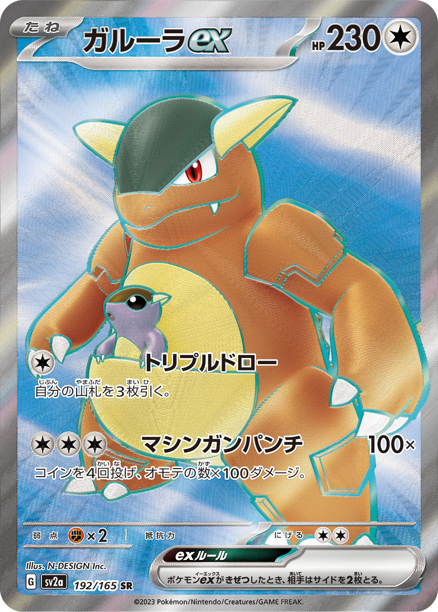 Kangaskhan ex【SR】{192/165} [SV2a]