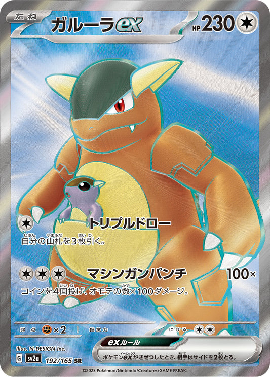 Kangaskhan ex【SR】{192/165} [SV2a]