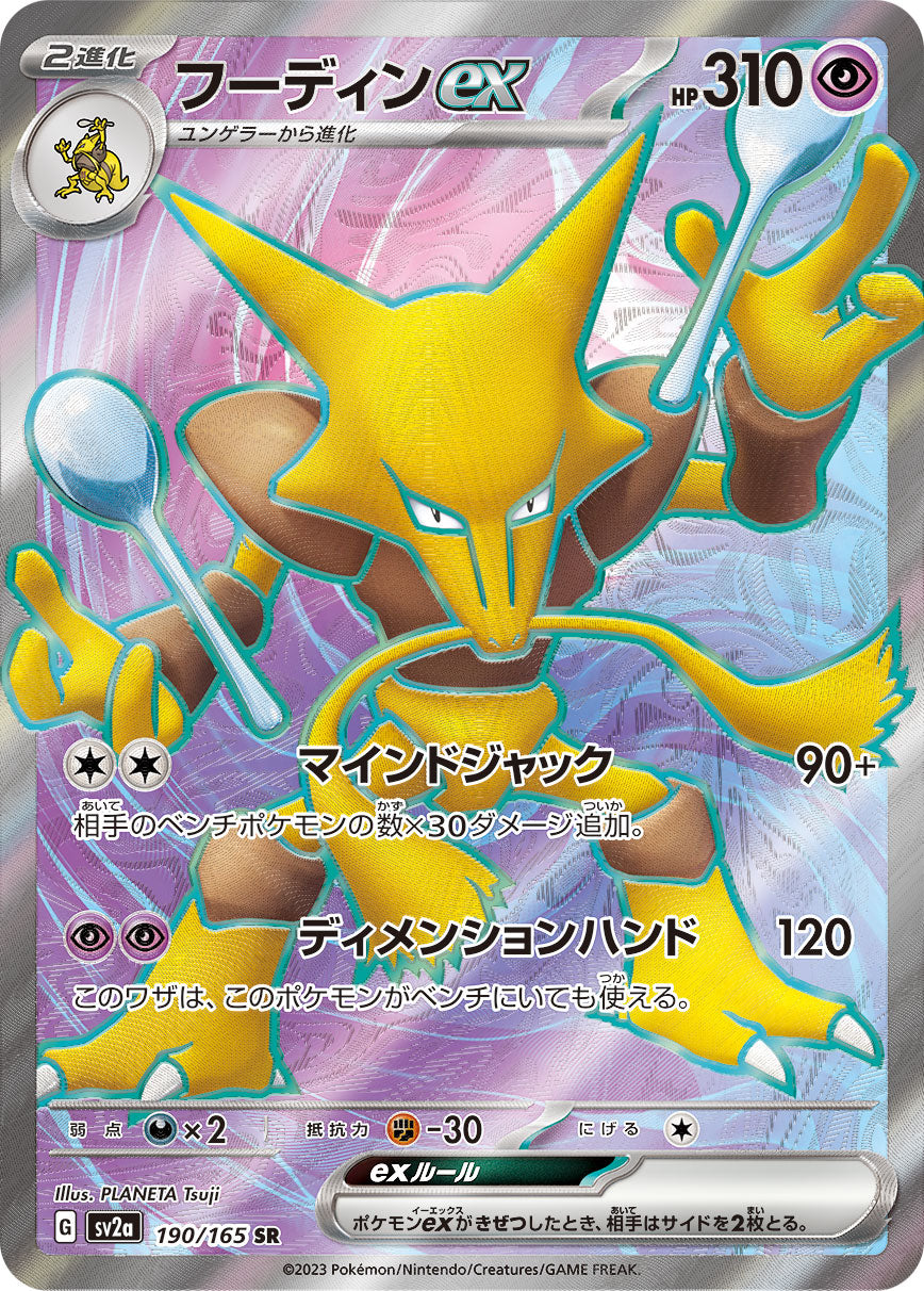 Alakazam ex【SR】{190/165} [SV2a]