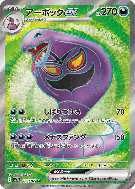 Arbok ex【SR】{187/165} [SV2a]