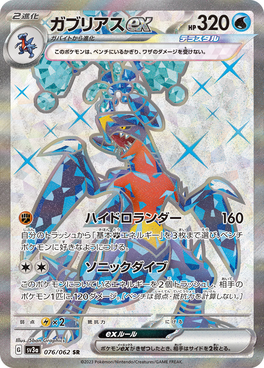 Garchomp ex【SR】{076/062} [SV3a]