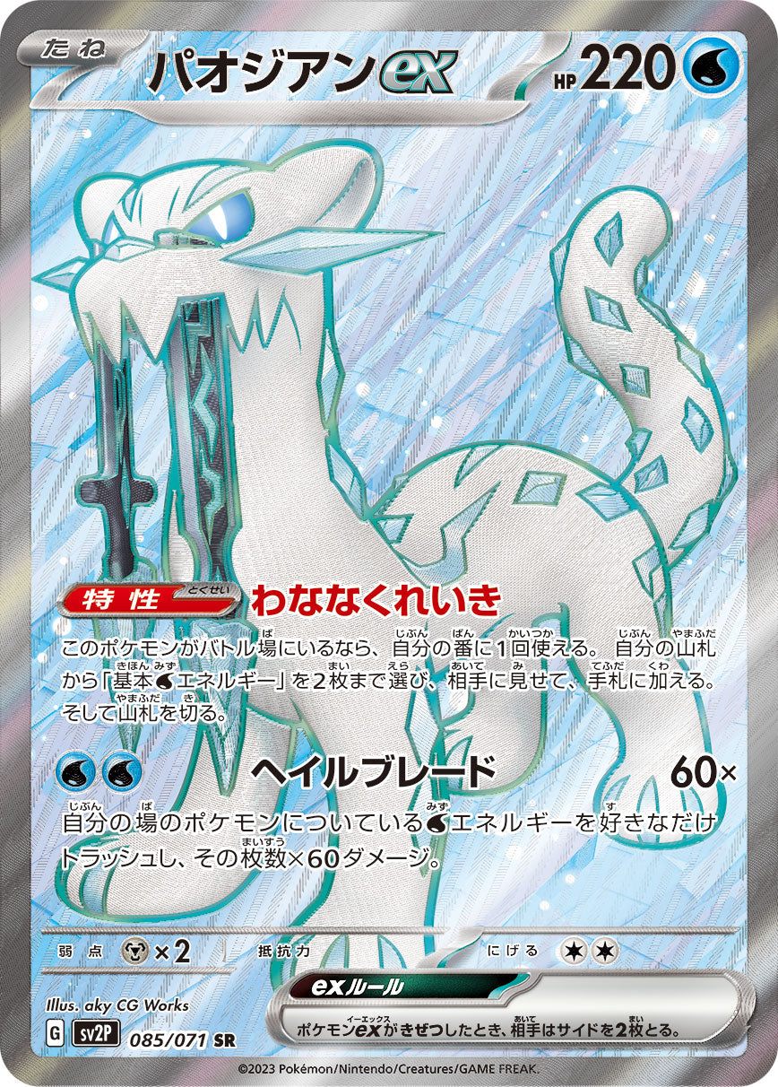 Chien-Pao ex【SR】{085/071} [SV2P]