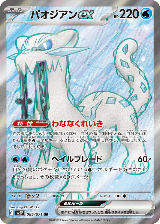 Chien-Pao ex【SR】{085/071} [SV2P]
