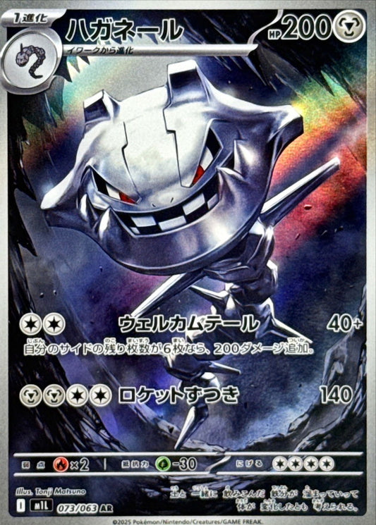 Steelix【AR】{073/063} [M1L]