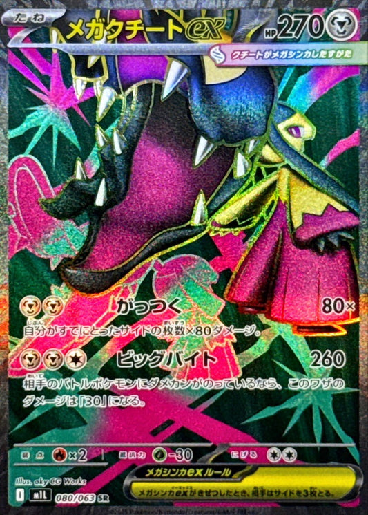 Mega Mawile ex【SR】{080/063} [M1L]