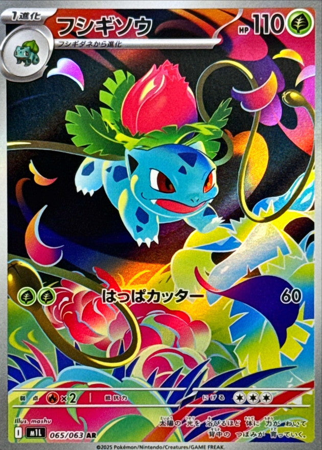 Ivysaur【AR】{065/063} [M1L]