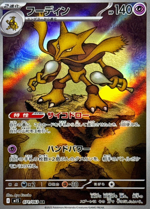 Alakazam【AR】{071/063} [M1S]