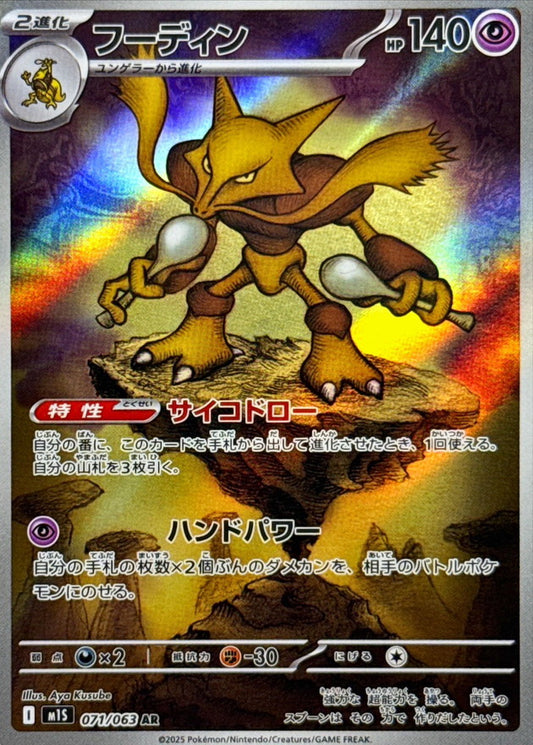 Alakazam【AR】{071/063} [M1S]