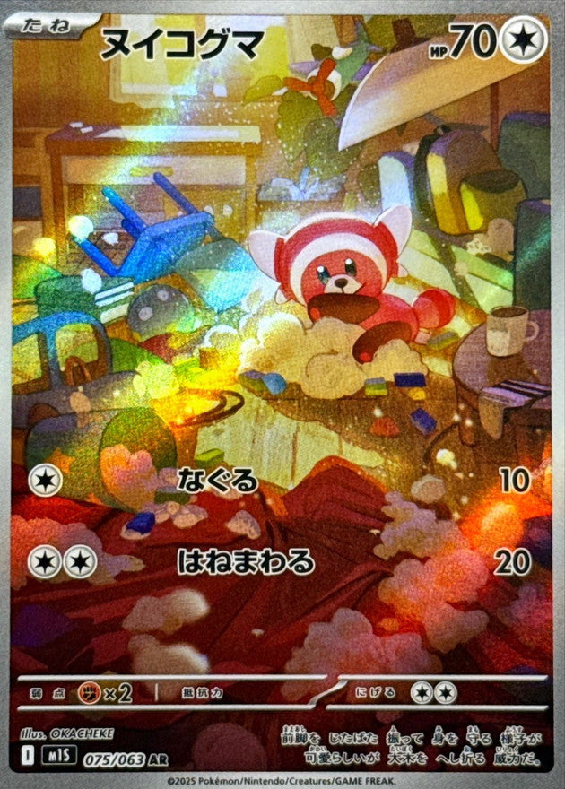 Stufful【AR】{075/063} [M1S]