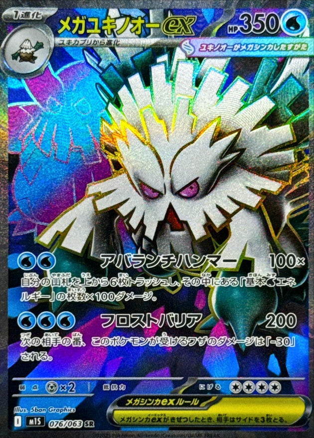 Mega Abomasnow ex【SR】{076/063} [M1S]