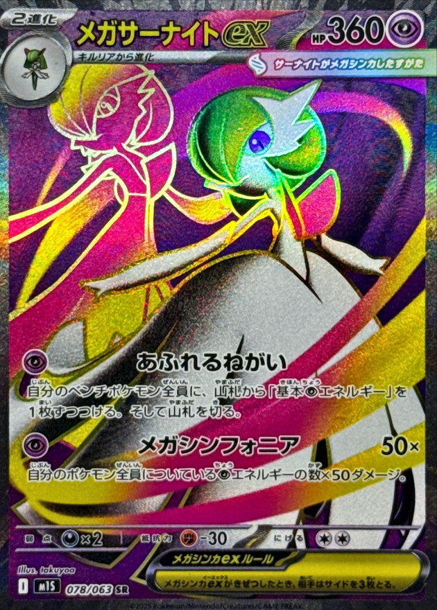 Mega Gardevoir ex【SR】{078/063} [M1S]