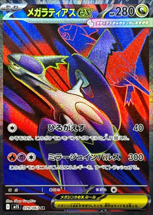 Mega Latias ex【SR】{079/063} [M1S]