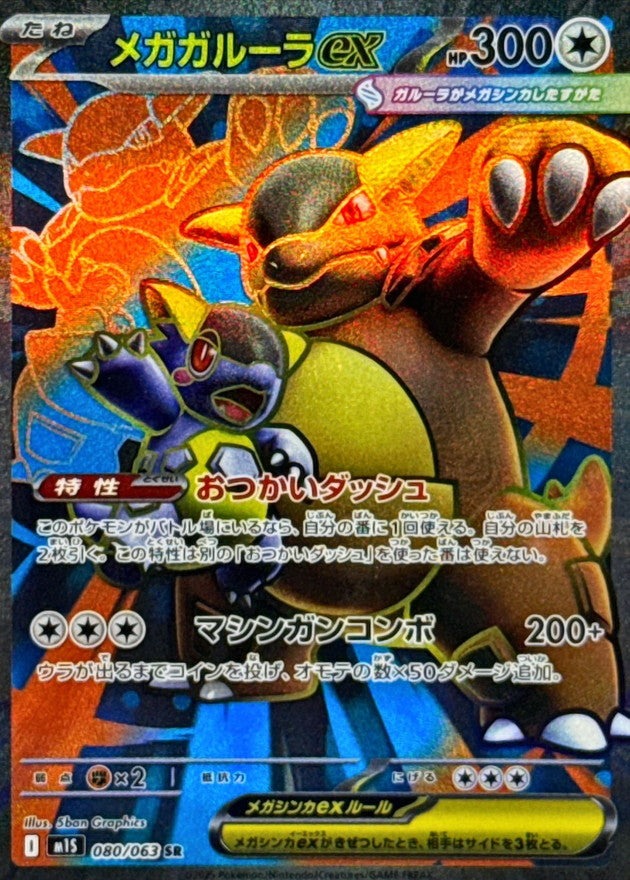 Mega Kangaskhan ex【SR】{080/063} [M1S]