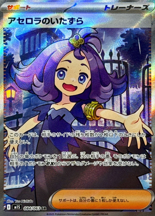 Acerola’s Mischief【SR】{084/063} [M1S]